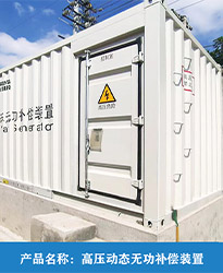 眾升科技高壓動態(tài)無功補償裝置(SVG),助力國投辛其光伏電站項目高效用電，改善電能質(zhì)量！
