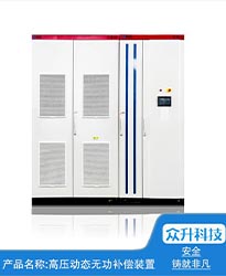 眾升科技高壓動態(tài)無功補償裝置(SVG)——助力江蘇好萬年紡織科技發(fā)展有限公司高效用電、改善電能質(zhì)量！