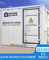 眾升科技高壓動態(tài)無功補償裝置(SVG)--助力浙江寶溪鄉(xiāng)龔嶺村五雷蛇7.2MWp集中式農(nóng)光互補發(fā)電項目高效用電、改善電能質(zhì)量！